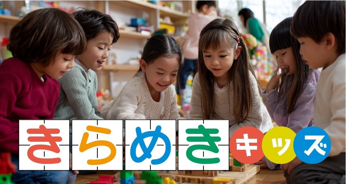 知育情報メディア きらめきキッズ